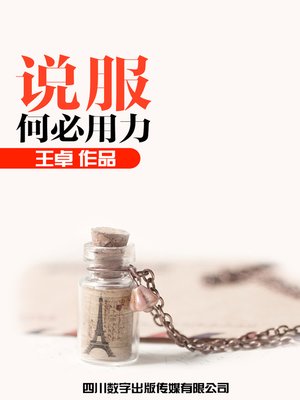 cover image of 说服何必用力